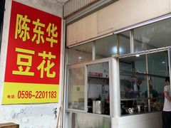 -东华豆花(漳州店)