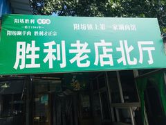 门面-阳坊胜利涮羊肉(阳坊老店)