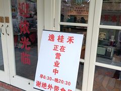 -逸桂禾面馆