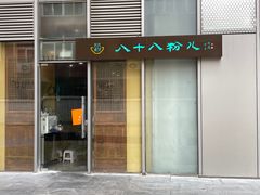 门面-八十八粉儿(尚都店)