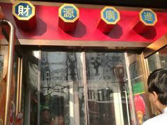 门面-白魁老号饭庄(安内店)
