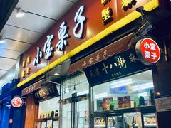 -小宝栗子(嘉华国际商业中心店)
