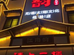 门面-江南韵·无锡太湖文化体验餐厅(凤凰天街店)