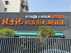 -段生记肉丸糊辣汤(西铁大明宫住宅小区店)
