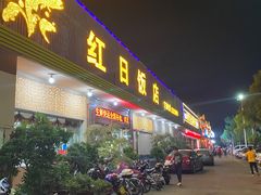 门面-红日饭店(裕隆三路店)
