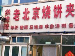 门面-洪峰浩老北京烧饼夹肉(角门路店)
