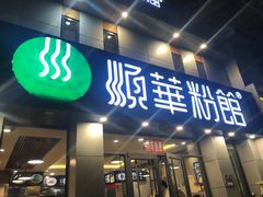 门面-顺华粉馆(桃园南路店)