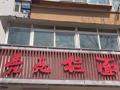 -亮亮面馆(经六路店)