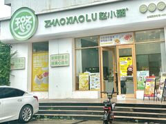-赵小璐快乐甜品蛋糕(平安路店)