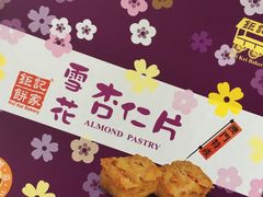 -钜记手信(兴华楼店)