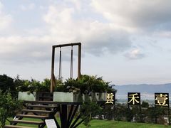 -云禾壹海景庄园餐厅