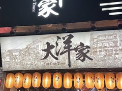-大洋家·精品潮汕菜·生腌砂锅粥(天河东路店)