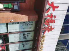 -大福来锅巴菜(古文化街店)