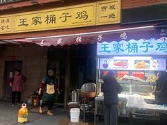 -清真·王家桶子鸡