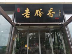 -老胜香包子铺(瑞景店)