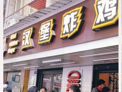 门面-前进5路汉堡炸鸡(前进五路店)