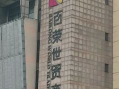-百荣世贸商城