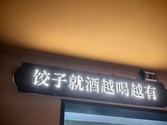 -郭贰娘·鲜虾水饺·现包现煮(惠新西街店)