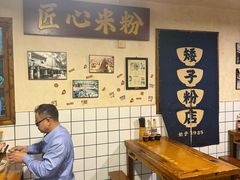 -矮子粉店1985·长沙米粉(湘春路店)