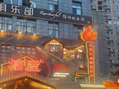 -塘屋烧烤·云南火塘烧烤品牌(春城慧谷旗舰店)