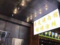 门面-本炙炭烤·蒲烧活鳗料理店(金沙洲店)