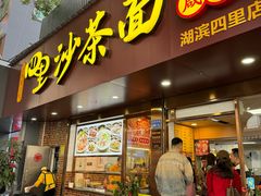 -四里沙茶面(湖滨四里店)