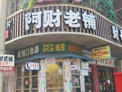 -阿财老铺·老蚌埠龙虾城(华夏总店)