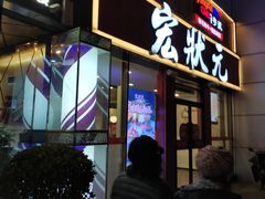 门面-宏状元现熬粥·京味菜(黄寺大街店)