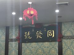 -同发号饭庄(复兴路店)