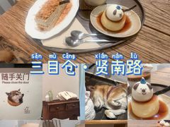 -三目仓咖啡(贤南路店)