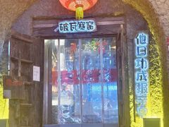 -破瓦寒窑·地摊烤羊排