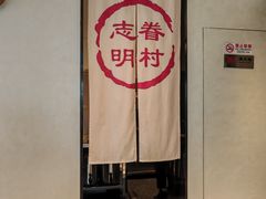 -志明眷村·台式融合菜·宵夜