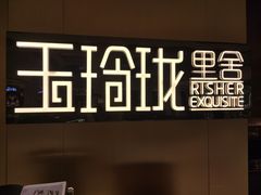 -玉玲珑·里舍(万象城店)