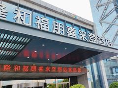 -青岛西海岸隆和福朋喜来登酒店
