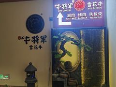 -牛将军•涮肉•烤肉•铁板烧(北京王府井·故宫店)
