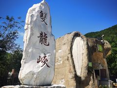 -双龙峡
