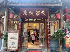 门面-永乐饭店
