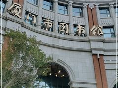 -厦门市图书馆(集美新城馆区)