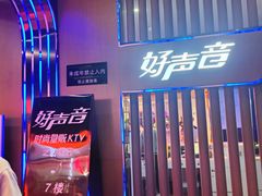 -好声音时尚量贩KTV(之心城店)