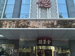 -北京全聚德(玉泉路店)