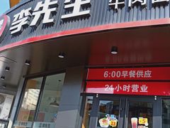 门面-李先生牛肉面大王(朝阳街店)