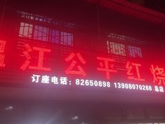 -温江公平红烧兔(总店)