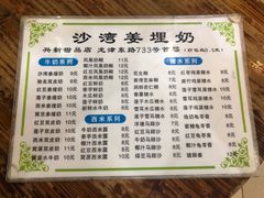 -沙湾姜埋奶(兴新包店)