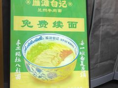 -雁滩白记·兰州牛肉面