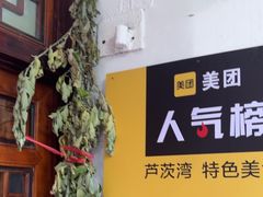 -芦茨金富饭庄·25年老字号·专做稻草鸡