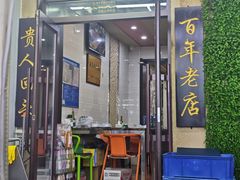 -西关回头馆(西关美食街店)