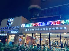 -三头牛·潮汕牛肉生蚝火锅 (夏湾店)