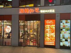 -脑馋粉儿(三里屯店)