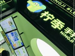 -柠季·手打柠檬茶(吴江路店)