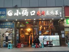 -小俩口烧烤东北菜(双井店)